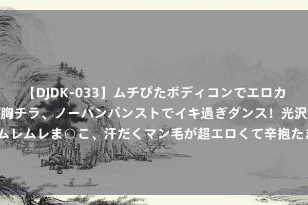 【DJDK-033】ムチぴたボディコンでエロカワGALや爆乳お姉さんが胸チラ、ノーパンパンストでイキ過ぎダンス！光沢パンストから透けたムレムレま○こ、汗だくマン毛が超エロくて辛抱たまりまっしぇん！ 2 老年甜宠剧 正在围猎父母 国产微短剧拓荒＂老年甜宠＂新赛谈