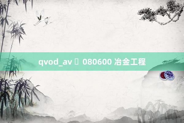 qvod_av ​080600 冶金工程